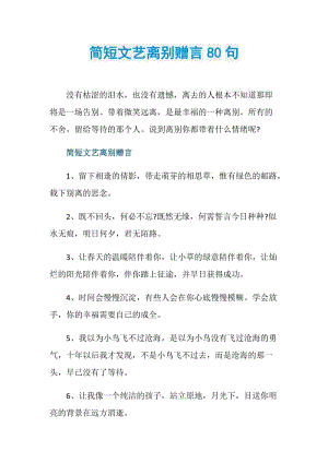 简短文艺离别赠言80句.doc