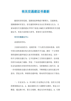 有关交通建议书最新.doc