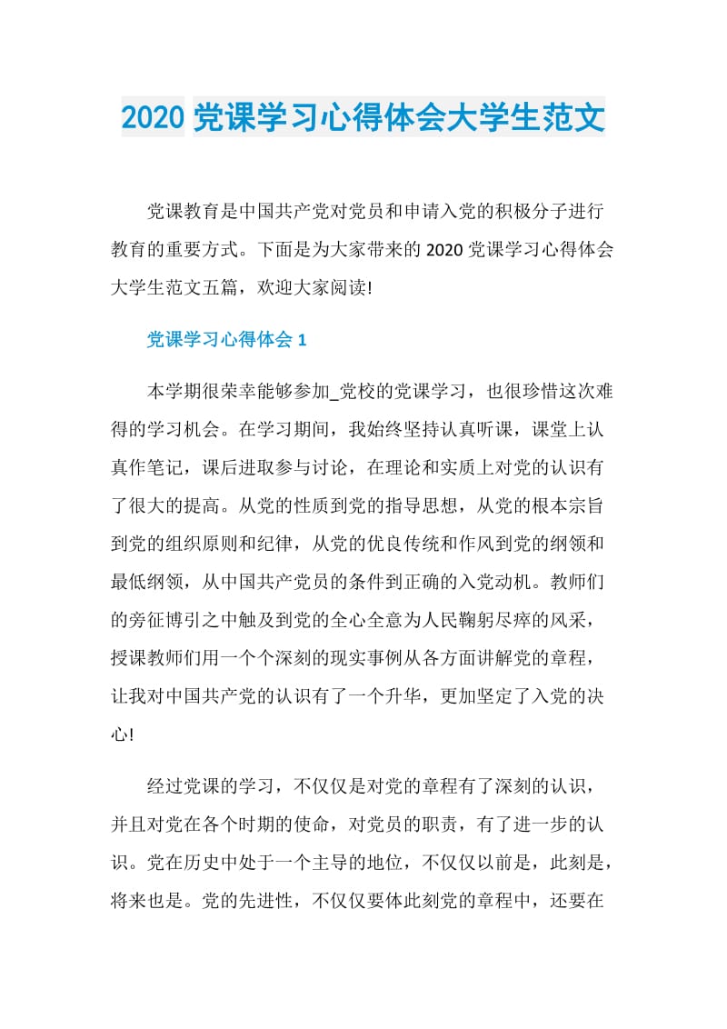 2020党课学习心得体会大学生范文.doc_第1页