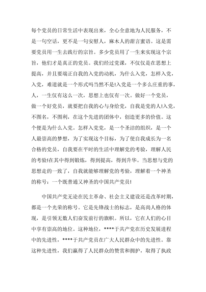 2020党课学习心得体会大学生范文.doc_第2页