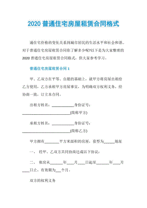 2020普通住宅房屋租赁合同格式.doc