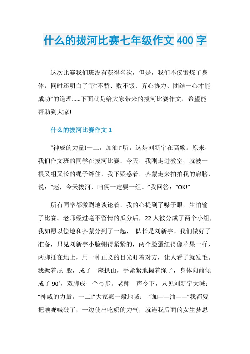 什么的拔河比赛七年级作文400字.doc_第1页