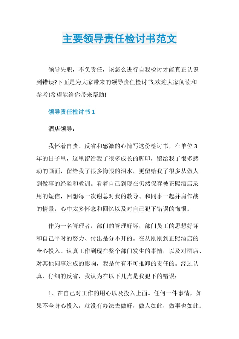 主要领导责任检讨书范文.doc_第1页