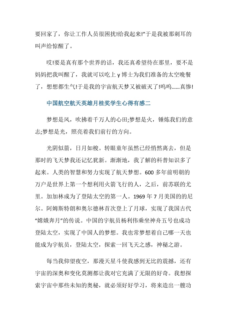 中国航空航天英雄月桂奖学生心得有感五篇.doc_第3页