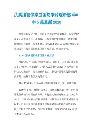 抗美援朝保家卫国纪录片观后感600字5篇最新2020.doc