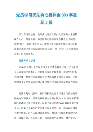 党员学习民法典心得体会800字最新5篇.doc