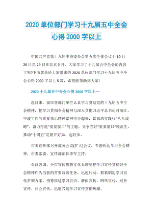 2020单位部门学习十九届五中全会心得2000字以上.doc