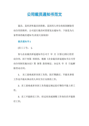 公司裁员通知书范文.doc