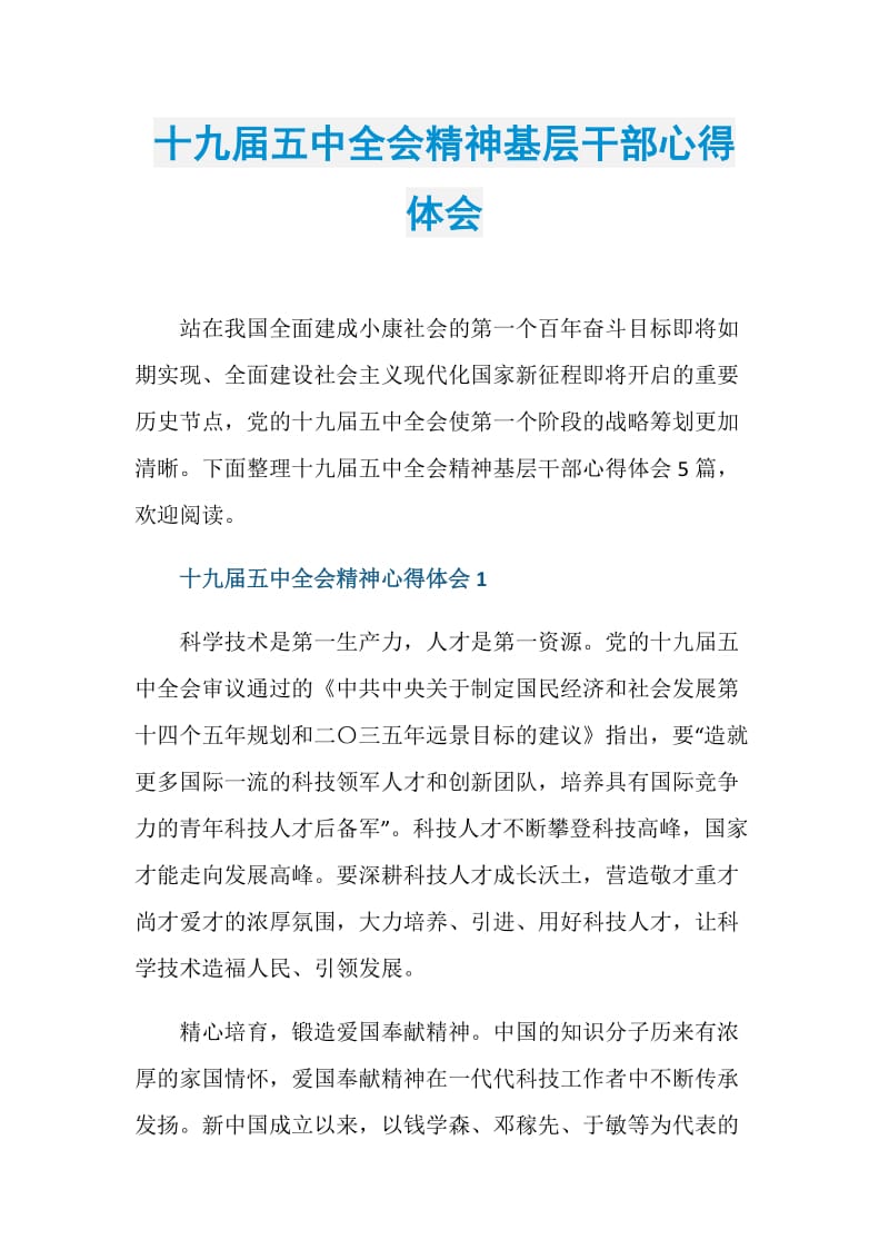 十九届五中全会精神基层干部心得体会.doc_第1页