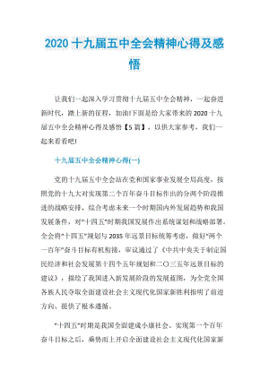 2020十九届五中全会精神心得及感悟.doc