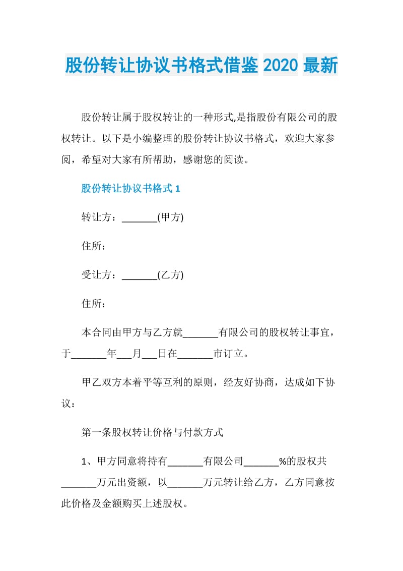 股份转让协议书格式借鉴2020最新.doc_第1页