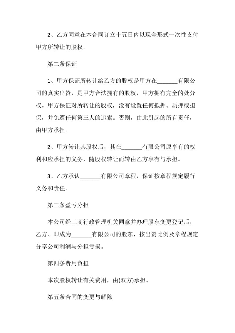 股份转让协议书格式借鉴2020最新.doc_第2页