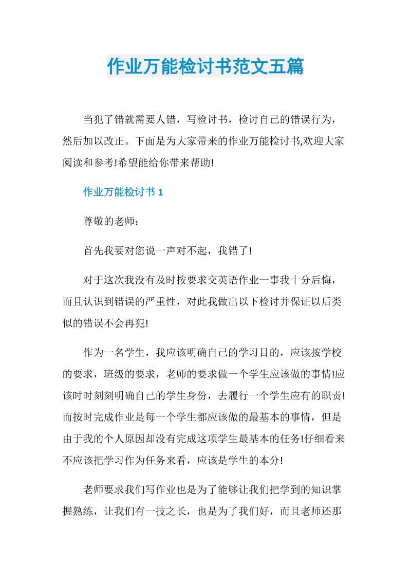 作业万能检讨书范文五篇.doc_第1页