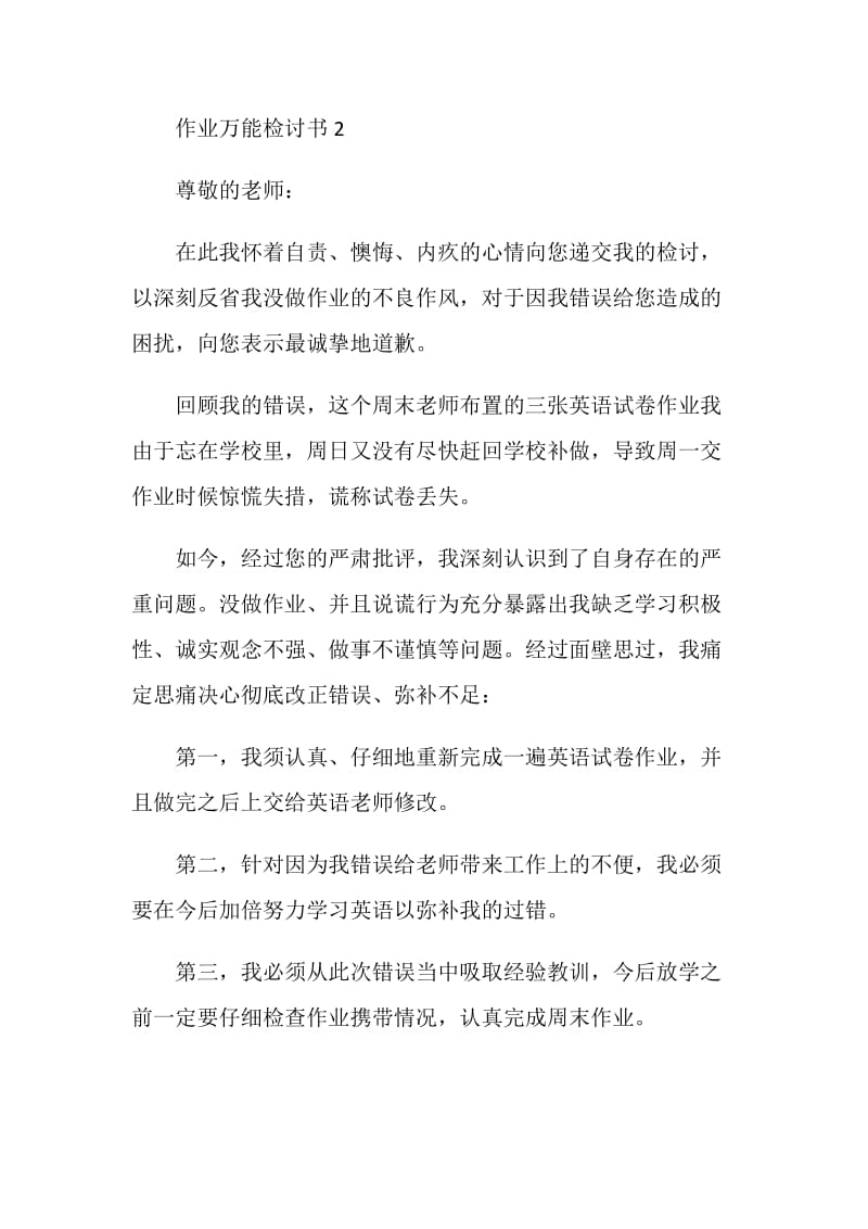 作业万能检讨书范文五篇.doc_第3页