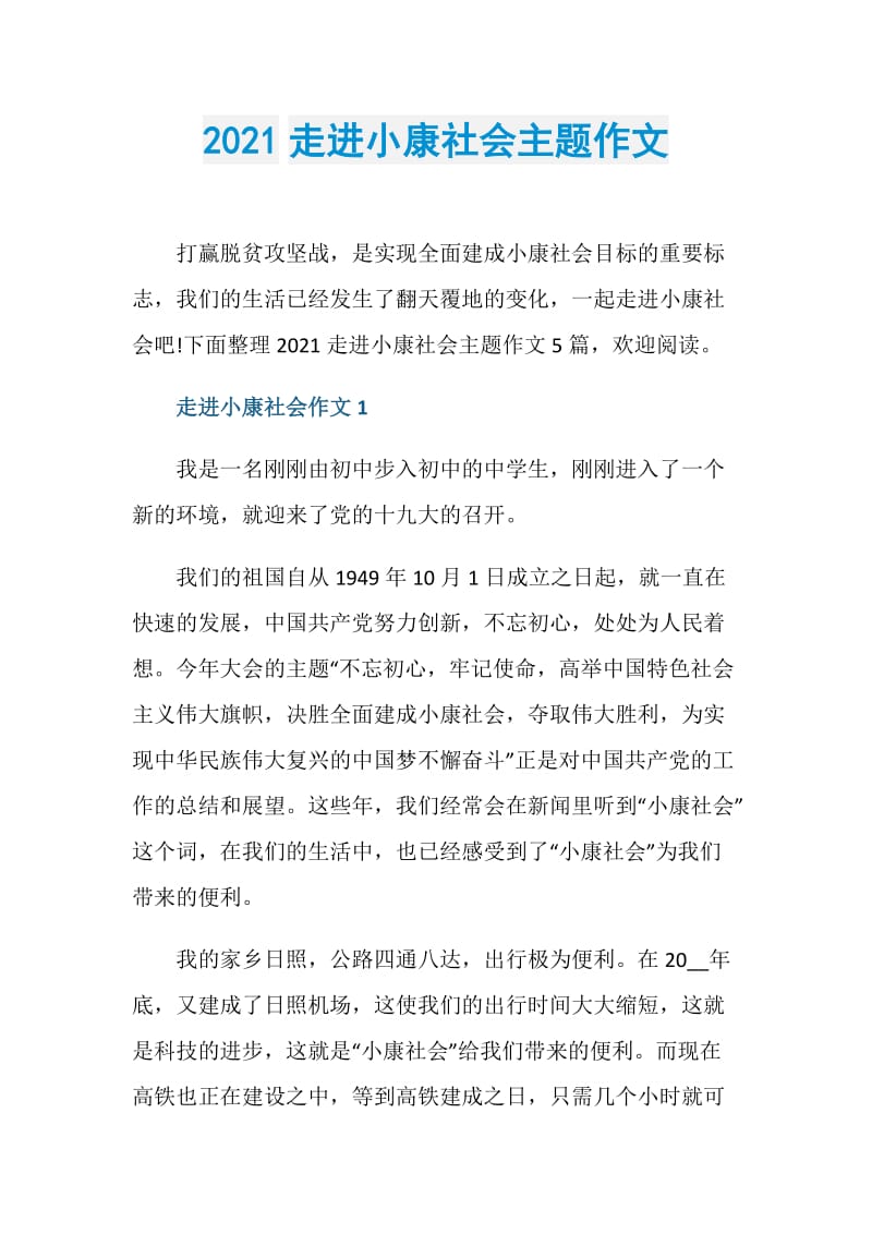 2021走进小康社会主题作文.doc_第1页