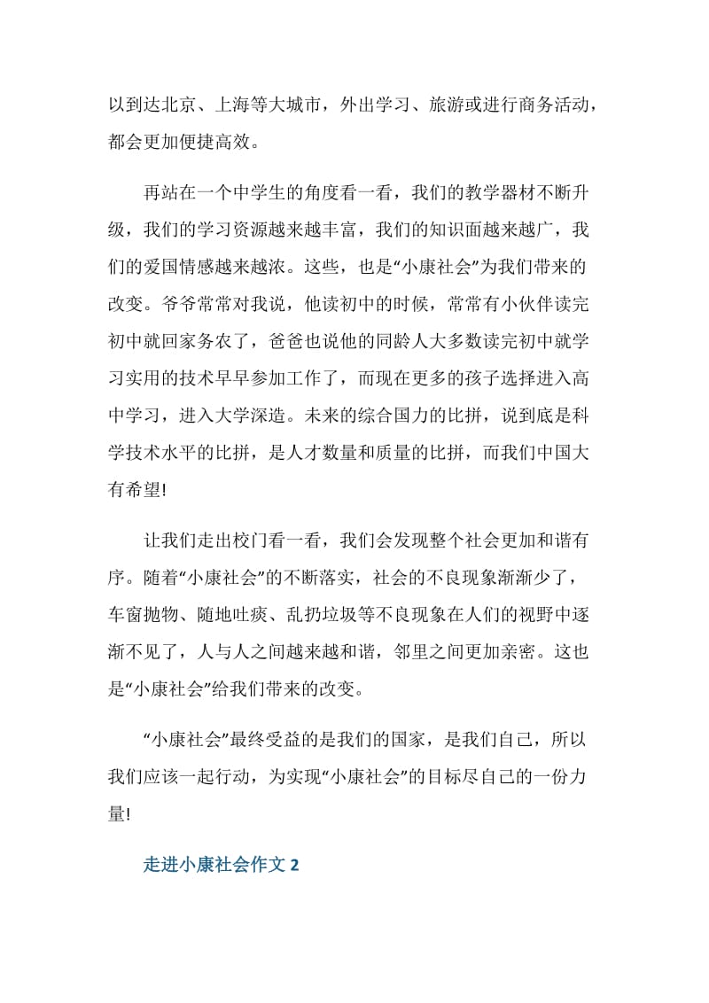 2021走进小康社会主题作文.doc_第2页