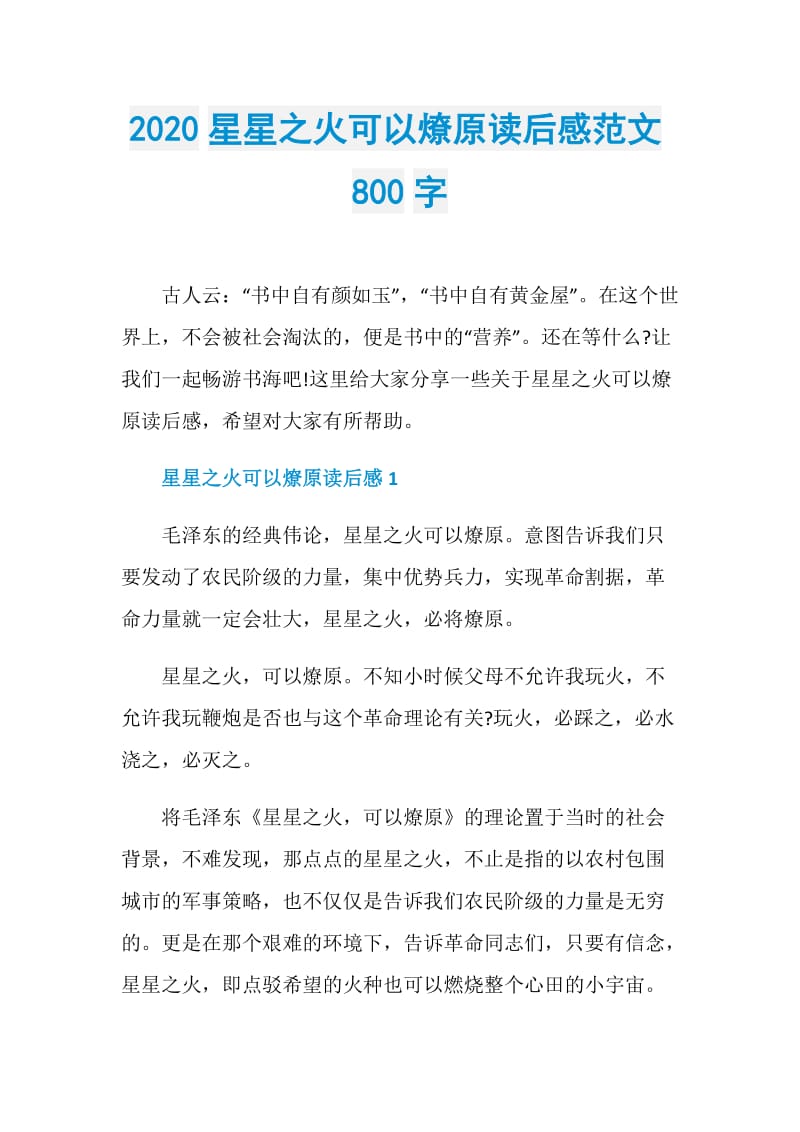 2020星星之火可以燎原读后感范文800字.doc_第1页