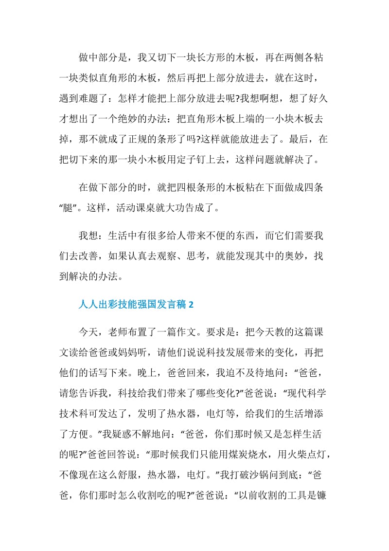 国旗下人人出彩技能强国发言稿.doc_第2页