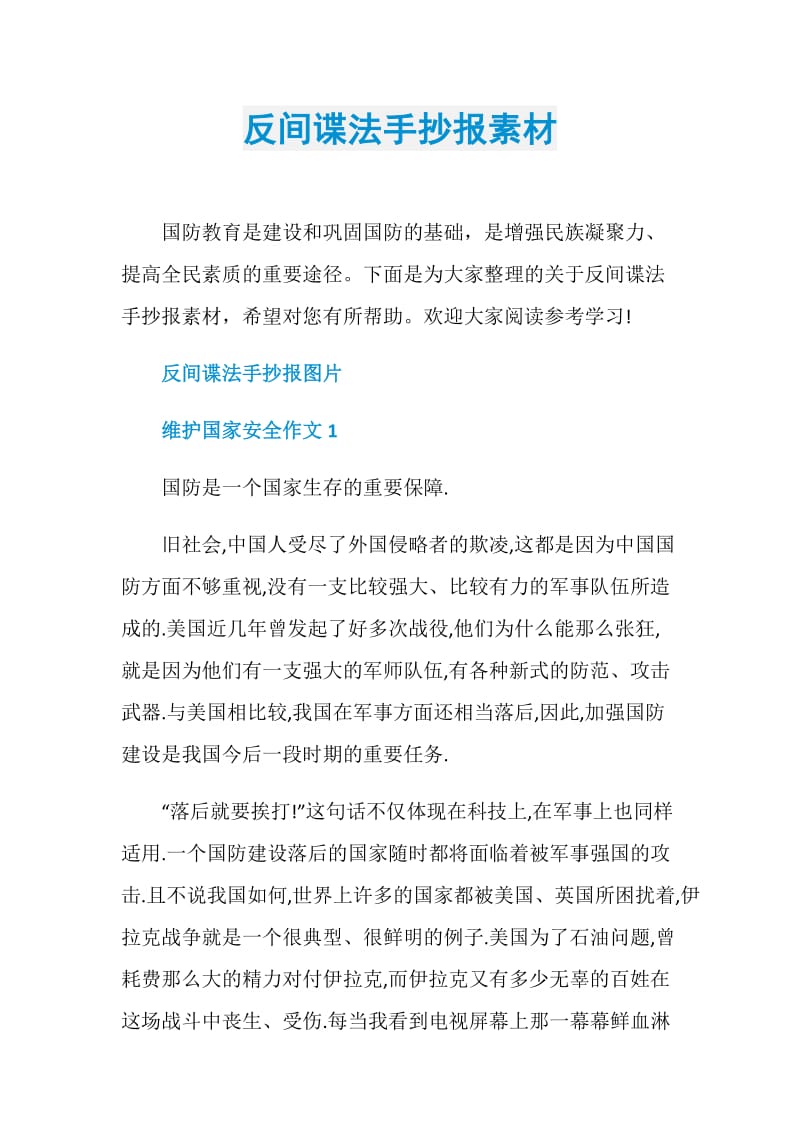 反间谍法手抄报素材.doc_第1页