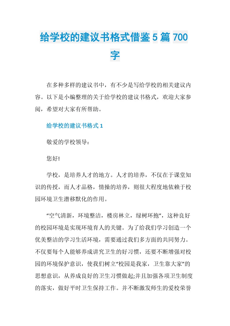 给学校的建议书格式借鉴5篇700字.doc_第1页