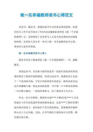 做一名幸福教师读书心得范文.doc