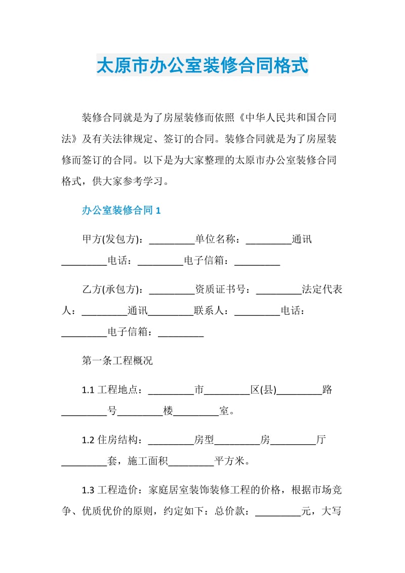 太原市办公室装修合同格式.doc_第1页