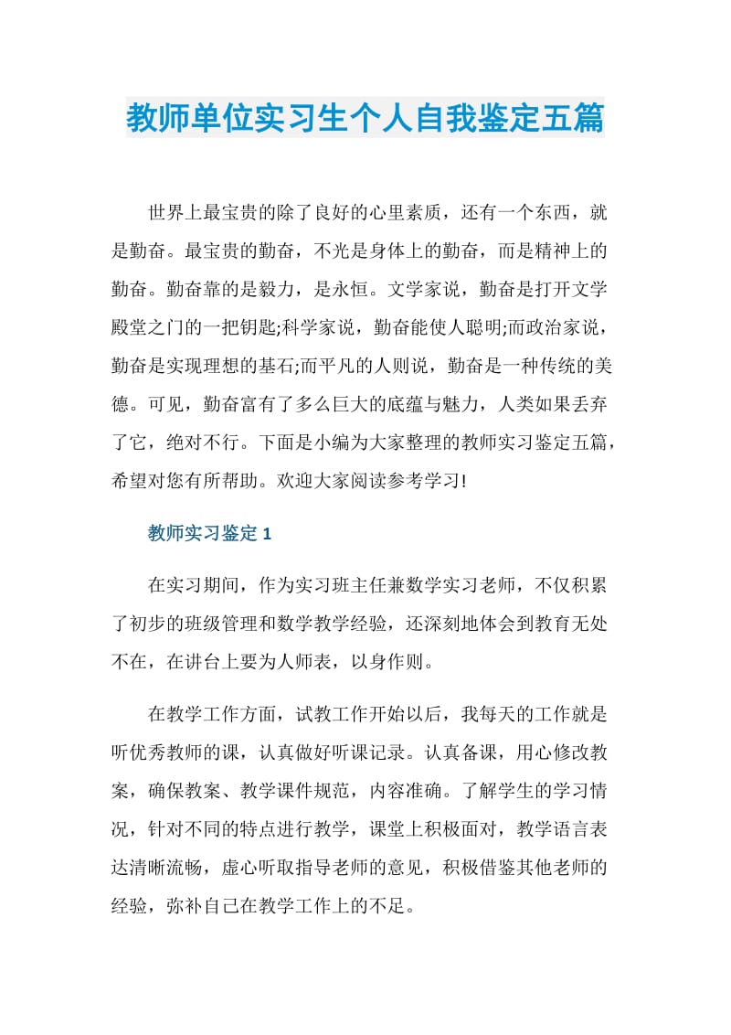 教师单位实习生个人自我鉴定五篇.doc_第1页