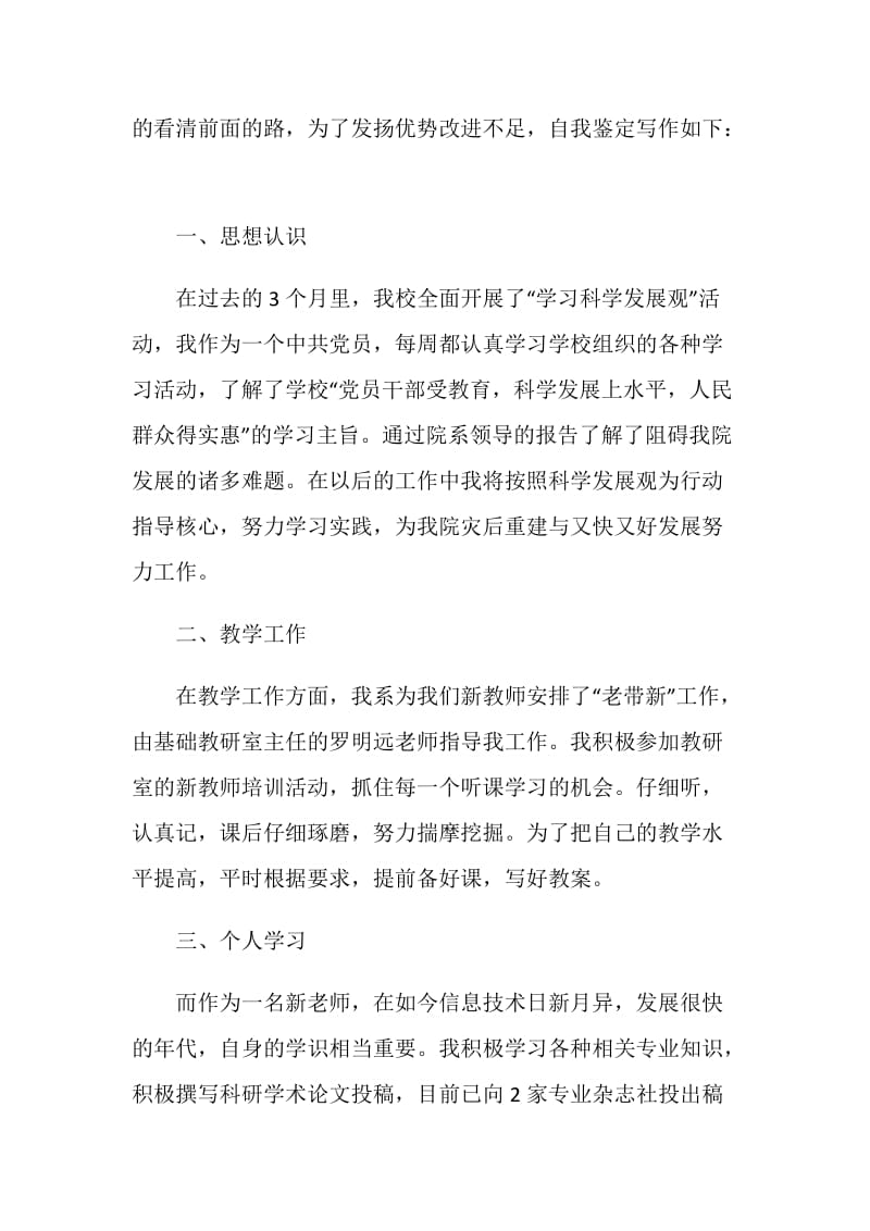 教师单位实习生个人自我鉴定五篇.doc_第3页