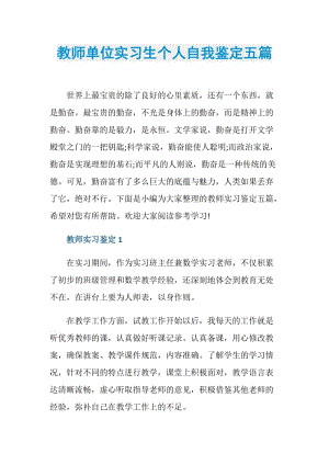 教师单位实习生个人自我鉴定五篇.doc