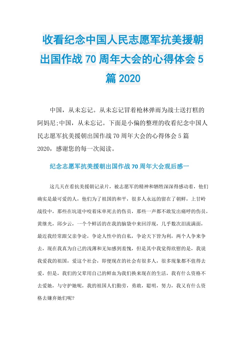 收看纪念中国人民志愿军抗美援朝出国作战70周年大会的心得体会5篇2020.doc_第1页