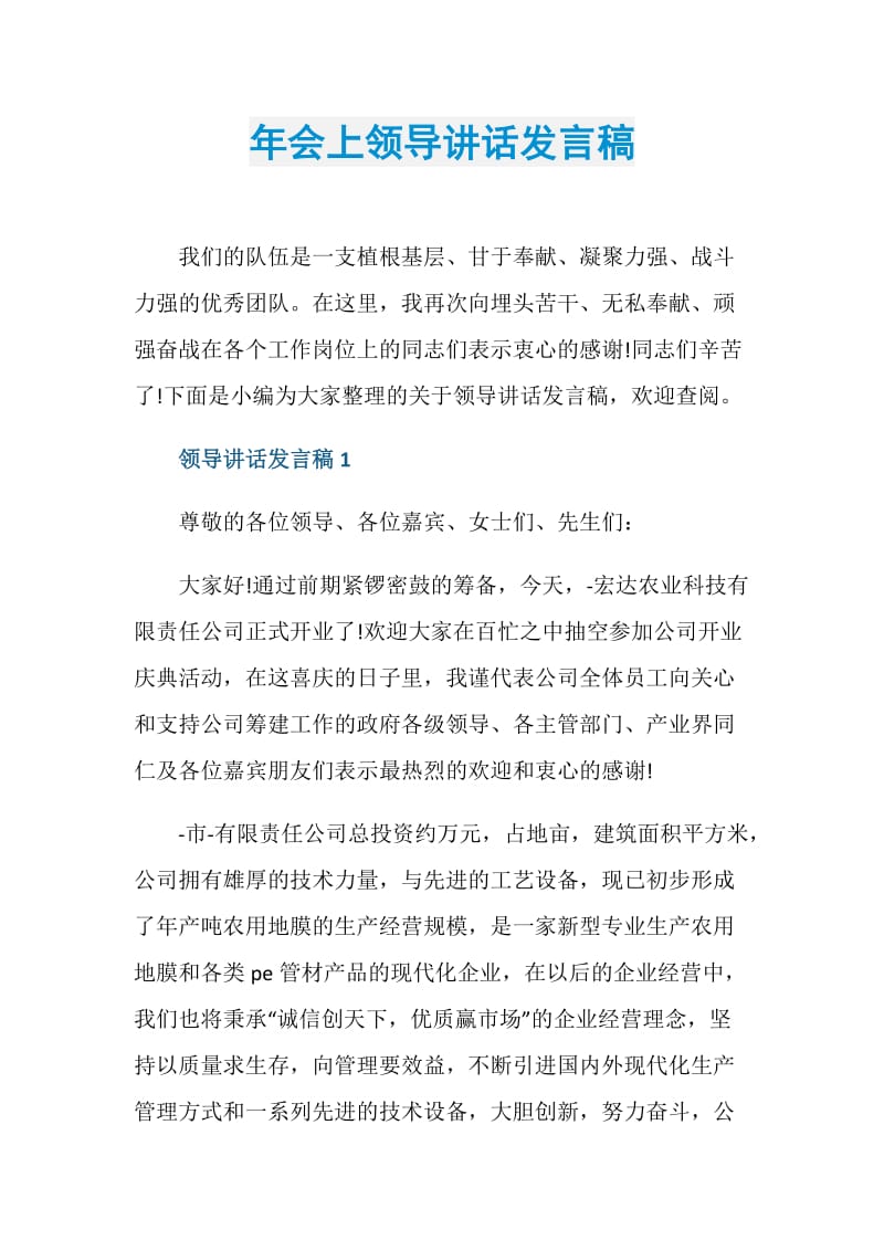 年会上领导讲话发言稿.doc_第1页