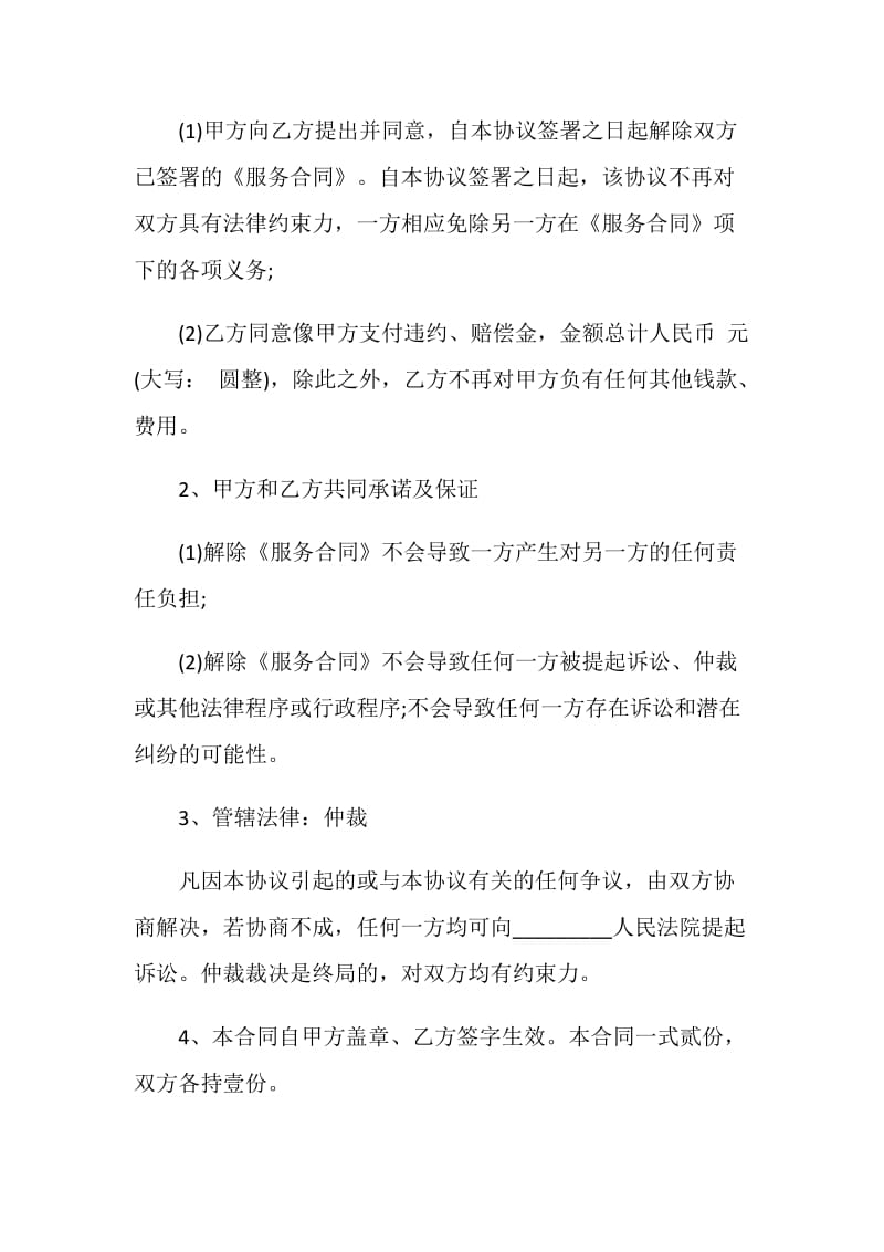 终止合同协议书模板最新.doc_第2页