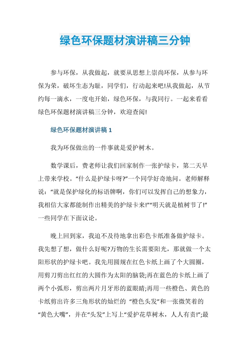 绿色环保题材演讲稿三分钟.doc_第1页