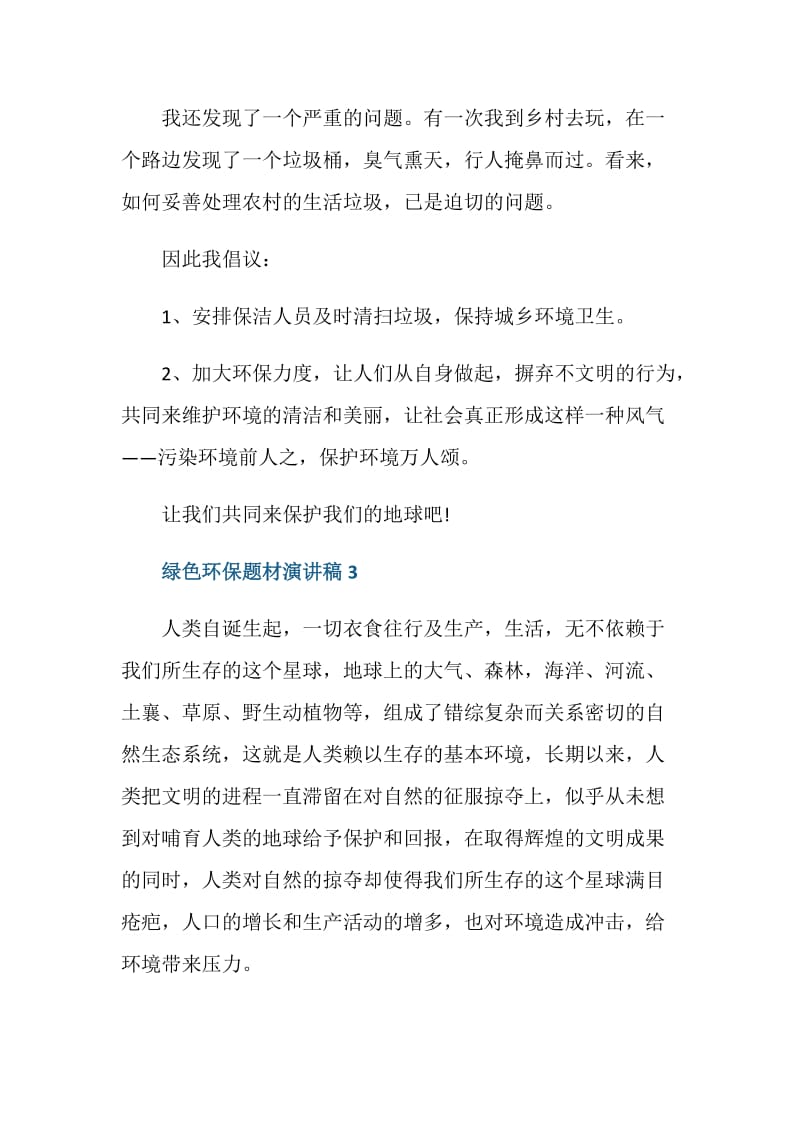 绿色环保题材演讲稿三分钟.doc_第3页