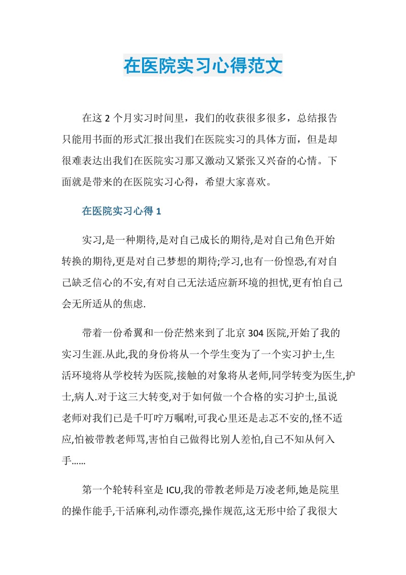 在医院实习心得范文.doc_第1页