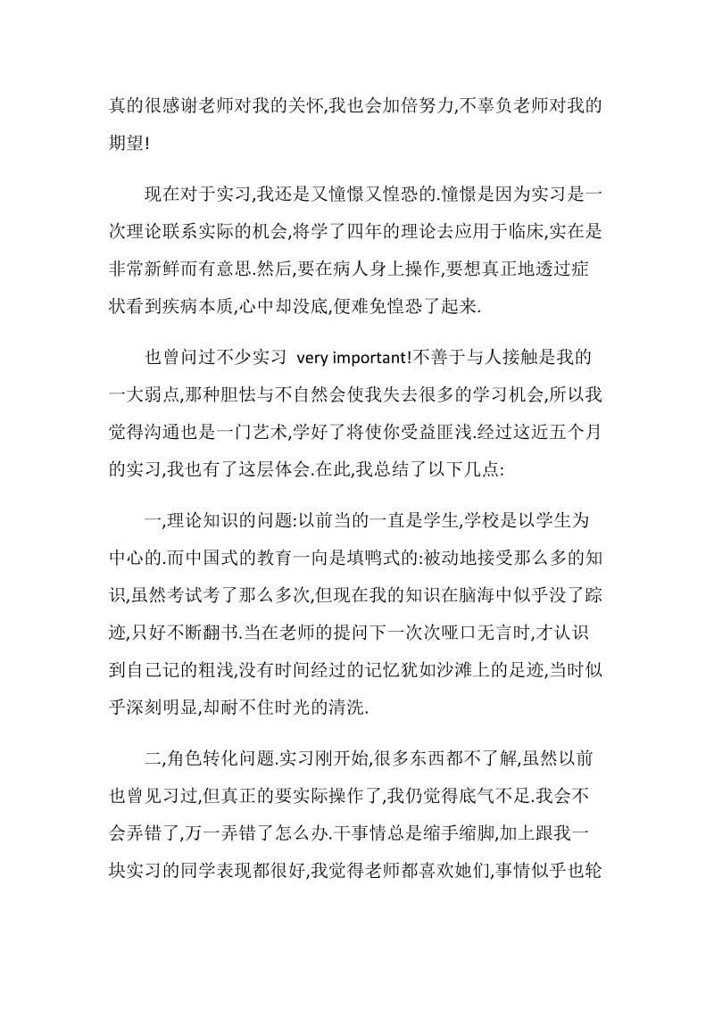 在医院实习心得范文.doc_第3页