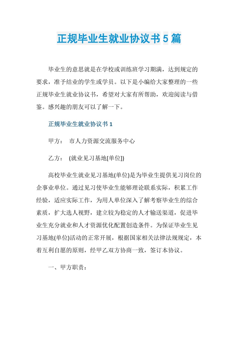 正规毕业生就业协议书5篇.doc_第1页