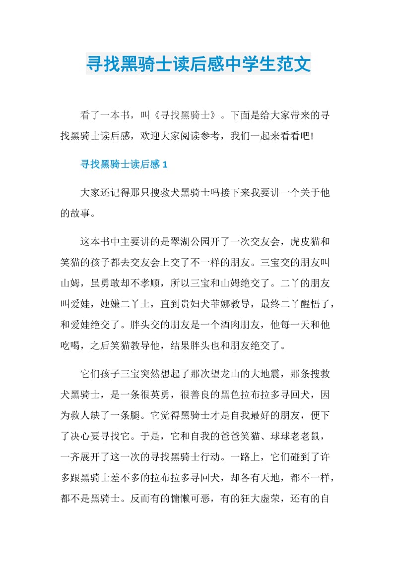 寻找黑骑士读后感中学生范文.doc_第1页