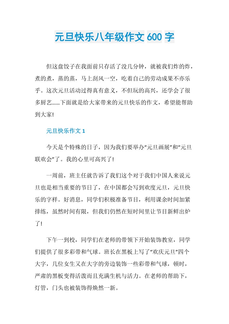 元旦快乐八年级作文600字.doc_第1页