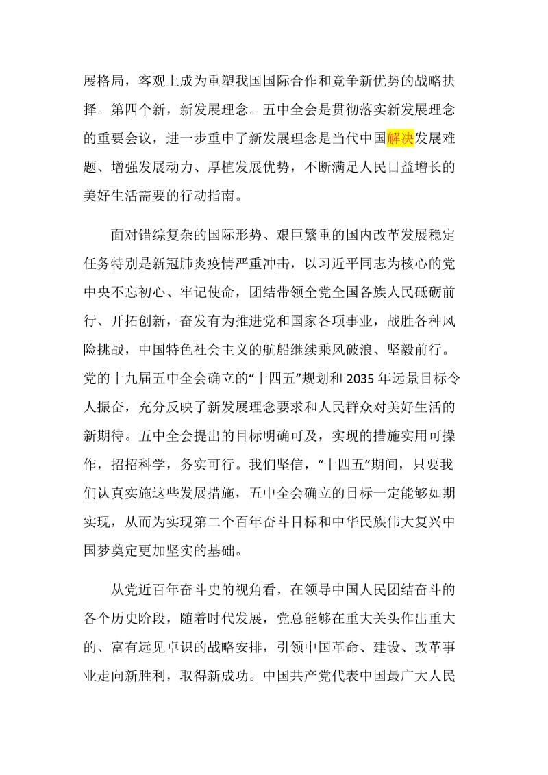 关于十九届五中全会精神学习心得5篇最新.doc_第3页