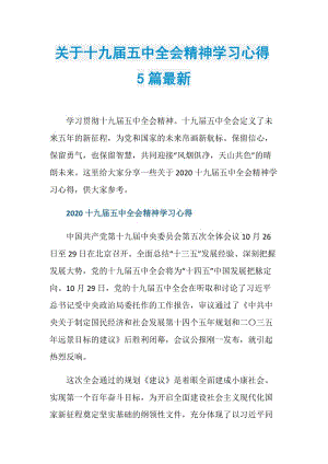 关于十九届五中全会精神学习心得5篇最新.doc