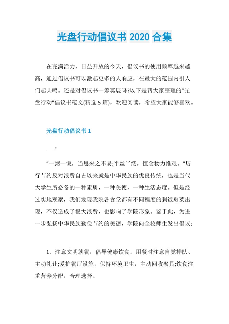 光盘行动倡议书2020合集.doc_第1页