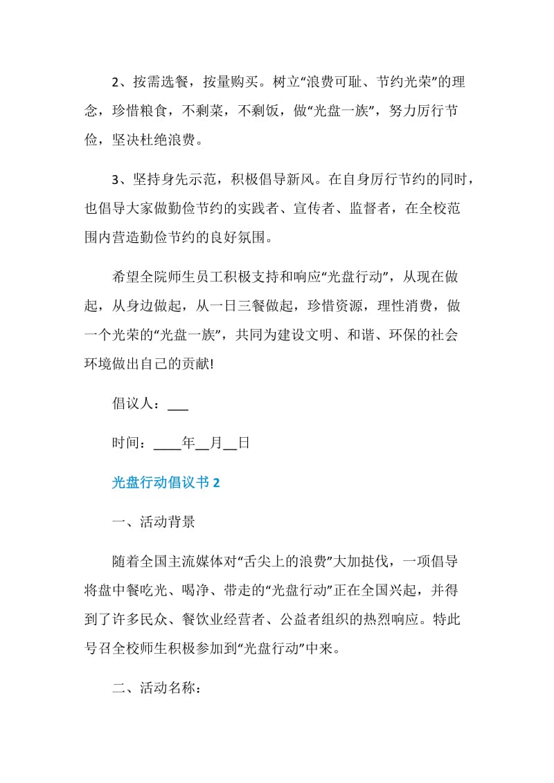 光盘行动倡议书2020合集.doc_第2页