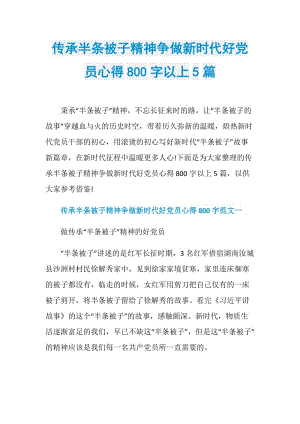 传承半条被子精神争做新时代好党员心得800字以上5篇.doc