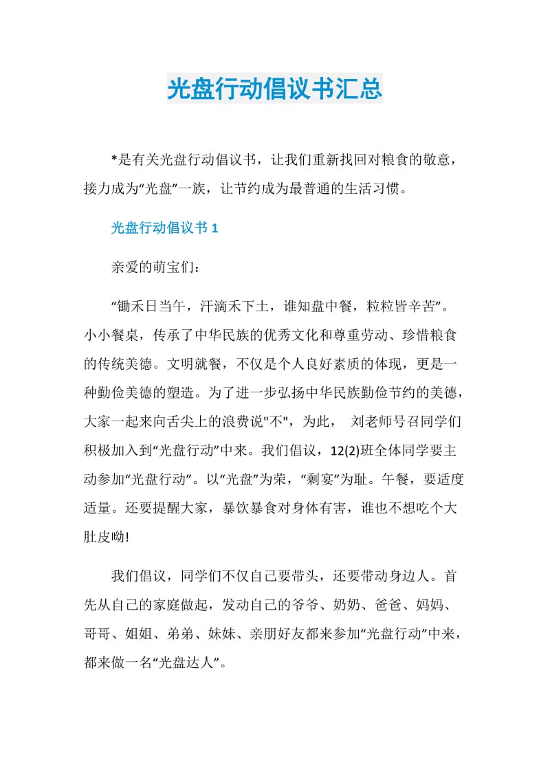 光盘行动倡议书汇总.doc_第1页