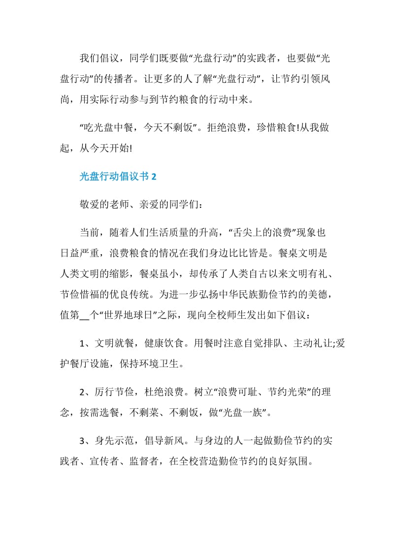 光盘行动倡议书汇总.doc_第2页