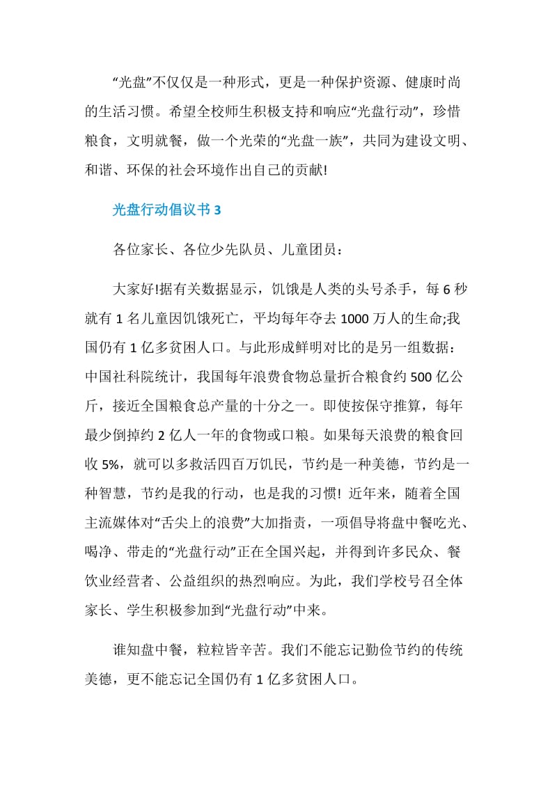 光盘行动倡议书汇总.doc_第3页