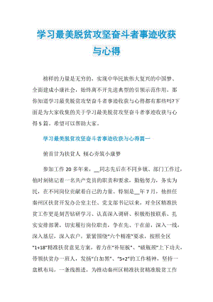 学习最美脱贫攻坚奋斗者事迹收获与心得.doc