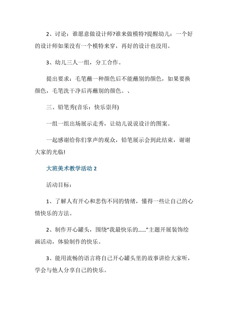 大班美术教学活动内容设计.doc_第3页