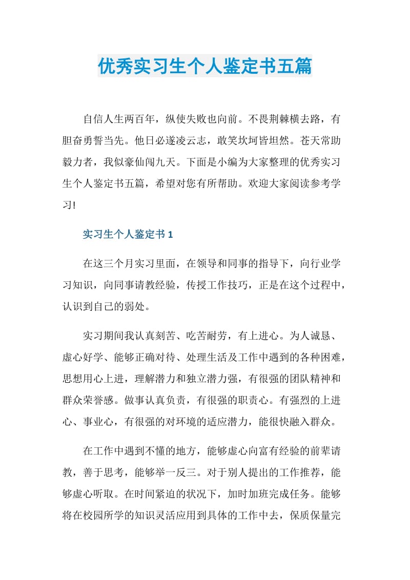 优秀实习生个人鉴定书五篇.doc_第1页